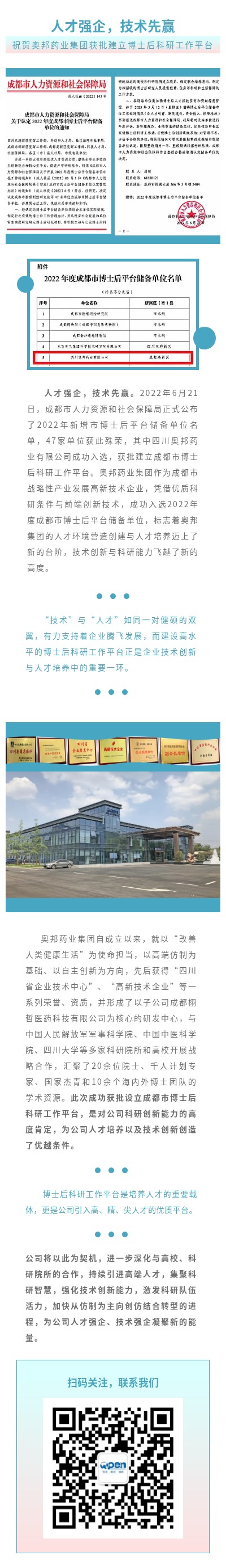 人才強企，技術(shù)先贏——祝賀奧邦藥業(yè)集團獲批設(shè)立博士后科研工作平臺.jpg
