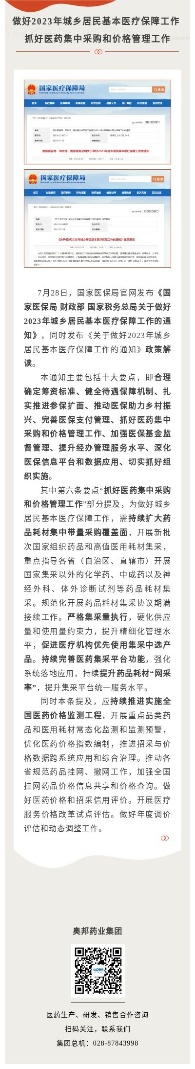 做好2023年城鄉(xiāng)居民基本醫(yī)療保障工作 抓好醫(yī)藥集中采購和價(jià)格管理工作.jpg