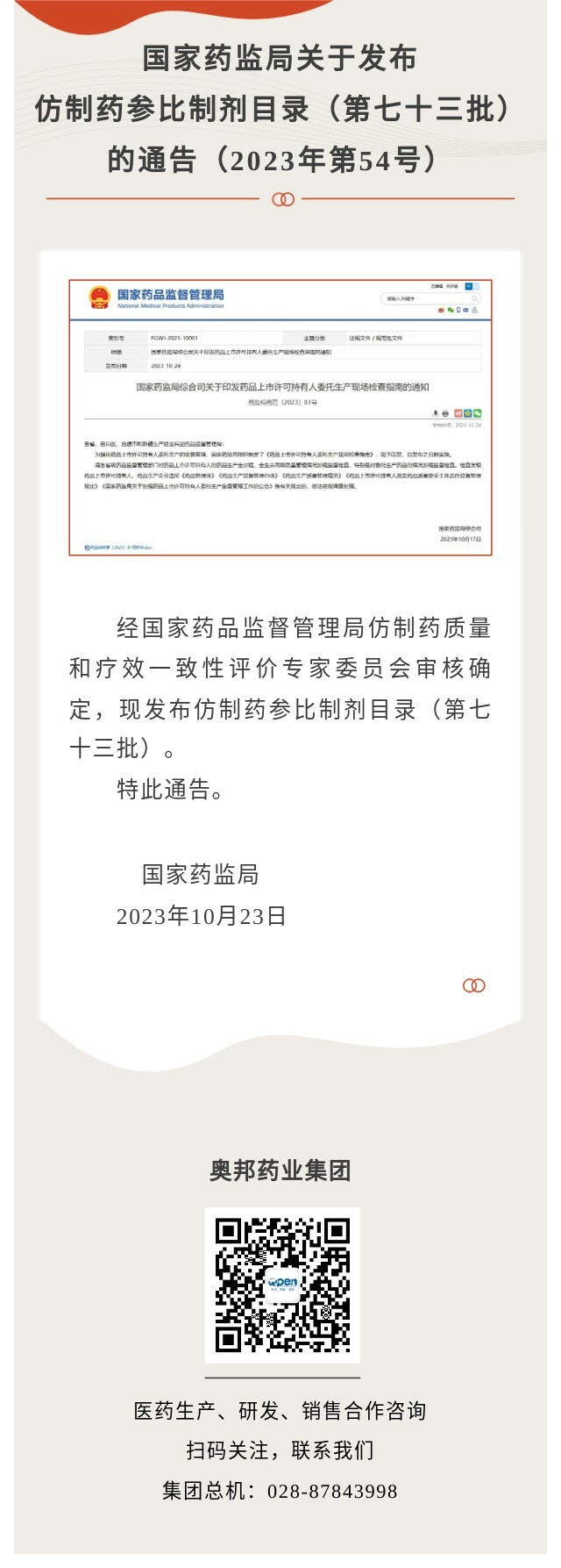 國(guó)家藥監(jiān)局關(guān)于發(fā)布仿制藥參比制劑目錄（第七十三批）的通知.jpg
