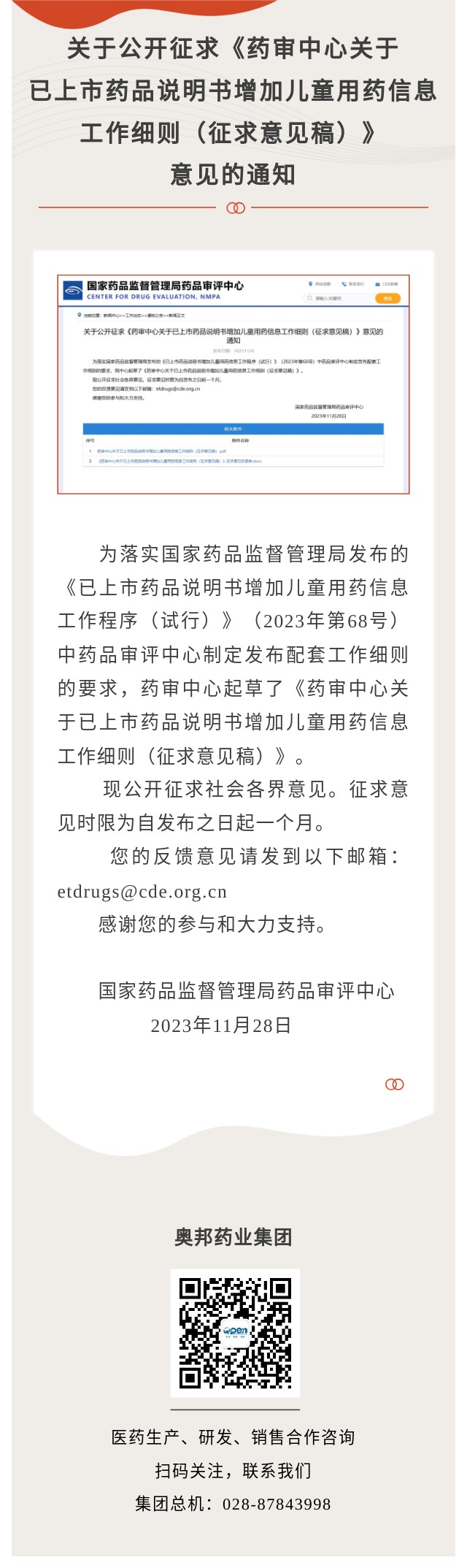 關(guān)于公開征求《藥審中心關(guān)于已上市藥品說明書增加兒童用藥信息工作細(xì)則（征求意見稿）》意見的通知.jpg