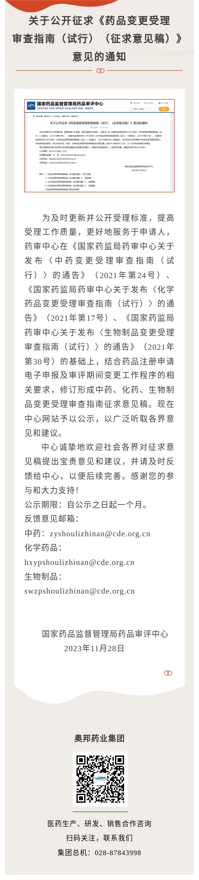 關(guān)于公開征求《藥品變更受理審查指南（試行）（征求意見稿）》意見的通知 (2).jpg