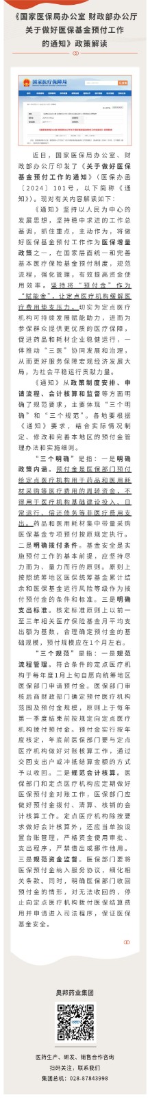 《國(guó)家醫(yī)保局辦公室 財(cái)政部辦公廳關(guān)于做好醫(yī)?；痤A(yù)付工作的通知》政策解讀.jpg