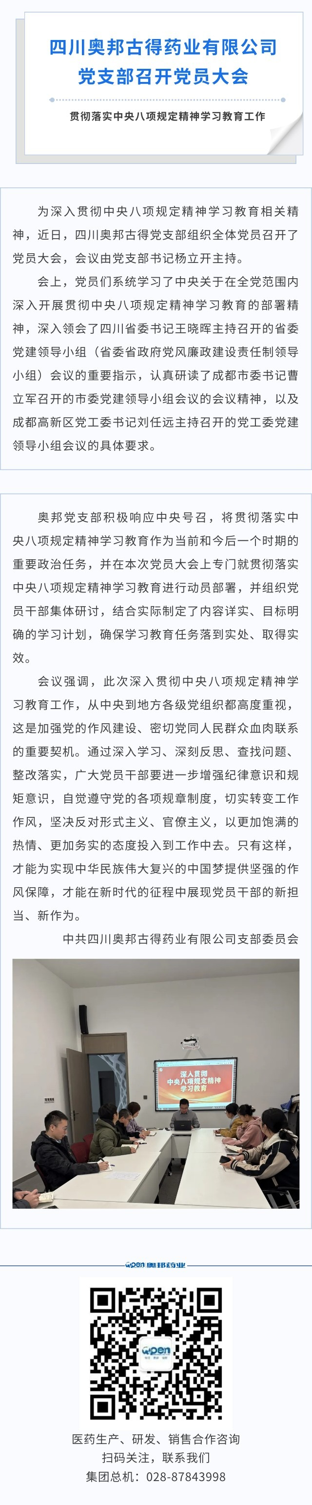 四川奧邦古得藥業(yè)有限公司黨支部召開黨員大會貫徹落實(shí)中央八項(xiàng)規(guī)定精神學(xué)習(xí)教育工作.jpg