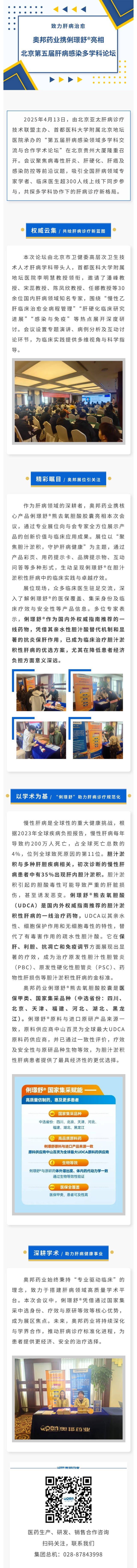 致力肝病治愈——奧邦藥業(yè)攜俐璟舒?亮相北京第五屆肝病感染多學(xué)科論壇.jpg