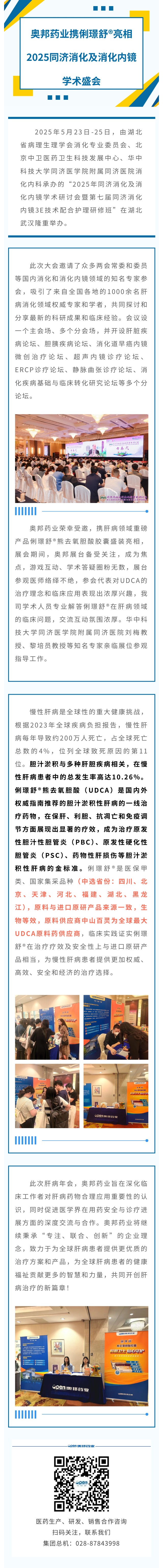奧邦藥業(yè)攜俐璟舒?亮相2025同濟(jì)消化及消化內(nèi)鏡學(xué)術(shù)盛會(huì).jpg