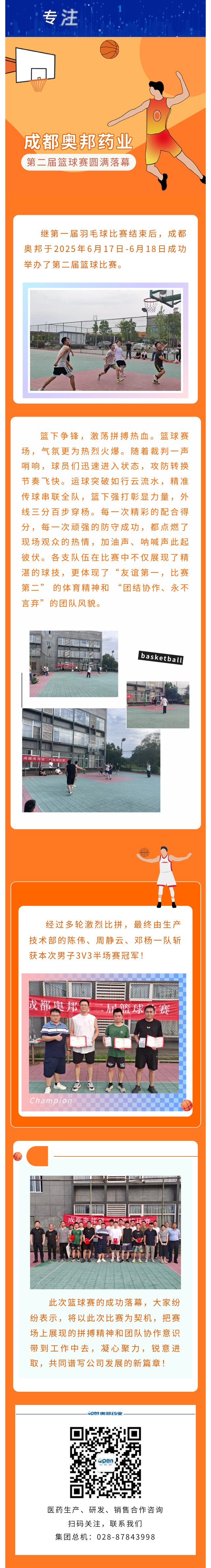 成都奧邦藥業(yè)第二屆籃球賽圓滿落幕.jpg
