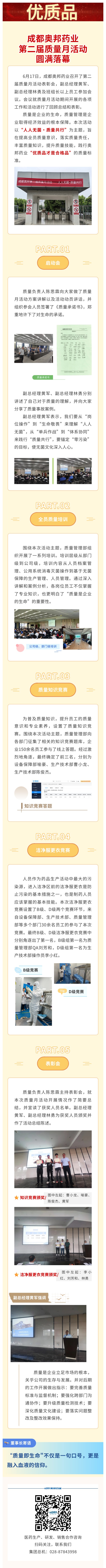 成都奧邦藥業(yè)第二屆質(zhì)量月活動圓滿落幕.jpg