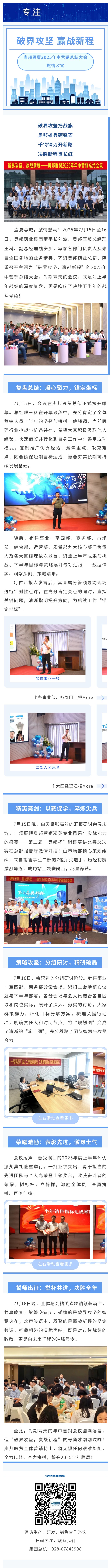 破界攻堅，贏戰(zhàn)新程！奧邦醫(yī)藥貿(mào)易2025年中營銷總結(jié)大會燃情收官.jpg