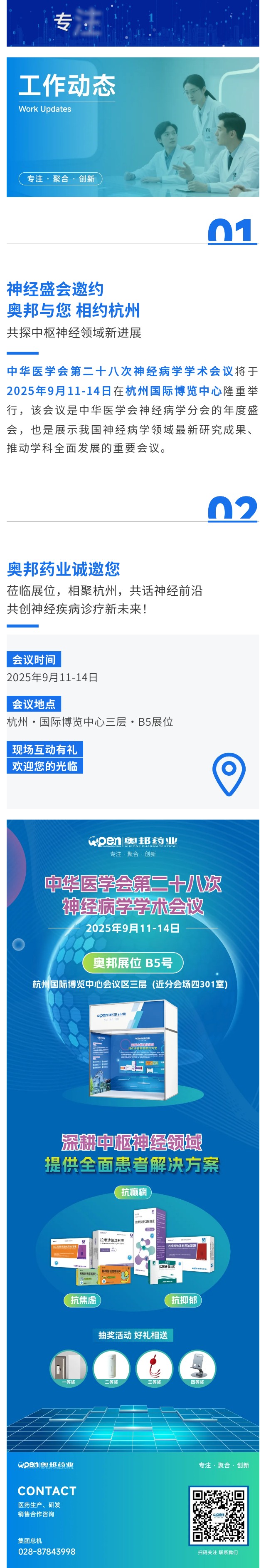 神經(jīng)盛會(huì)邀約  奧邦與您相約杭州，共探中樞神經(jīng)領(lǐng)域新進(jìn)展.jpg