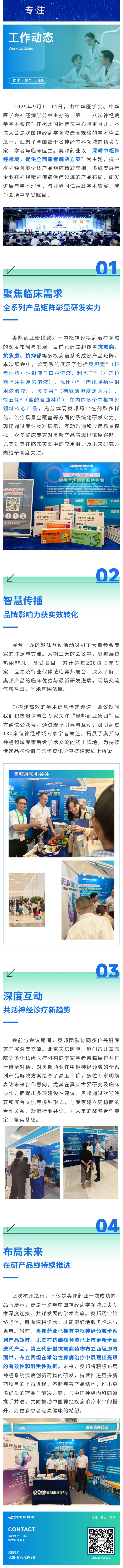 以創(chuàng)新之力，深耕中樞神經(jīng)全面解決方案：奧邦藥業(yè)亮相中華醫(yī)學(xué)會(huì)神經(jīng)病學(xué)學(xué)術(shù)會(huì)議.jpg