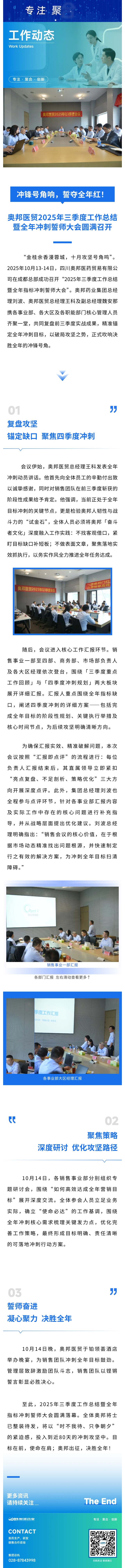 沖鋒號(hào)角響，誓奪全年紅！奧邦醫(yī)貿(mào)2025年三季度工作總結(jié)暨全年沖刺誓師大會(huì)圓滿召開.jpg