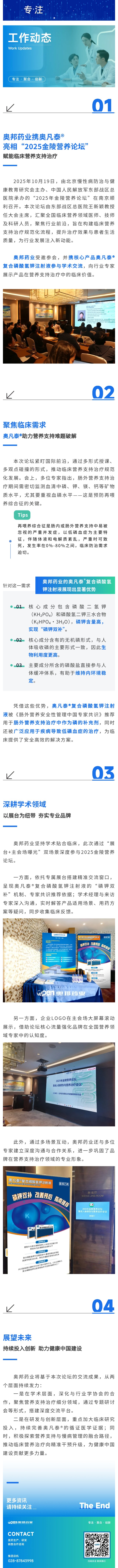 奧邦藥業(yè)攜奧凡泰?亮相“2025金陵?duì)I養(yǎng)論壇”，賦能臨床營(yíng)養(yǎng)支持治療.jpg