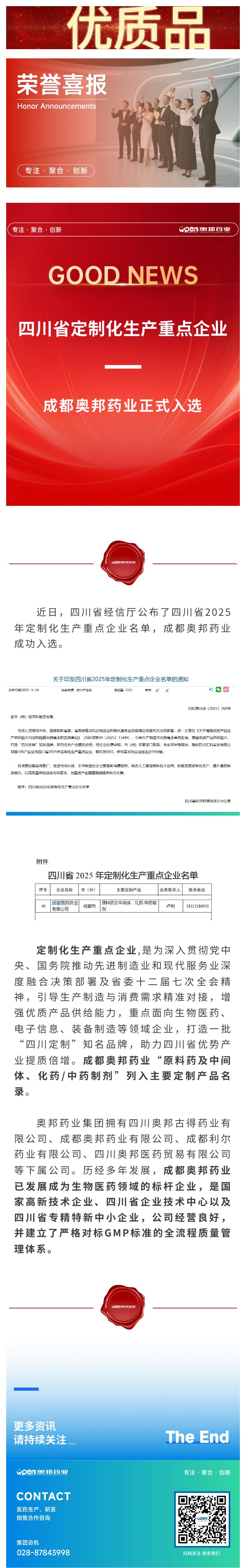 成都奧邦藥業(yè)成功入選四川省定制化生產(chǎn)重點(diǎn)企業(yè)名單.jpg