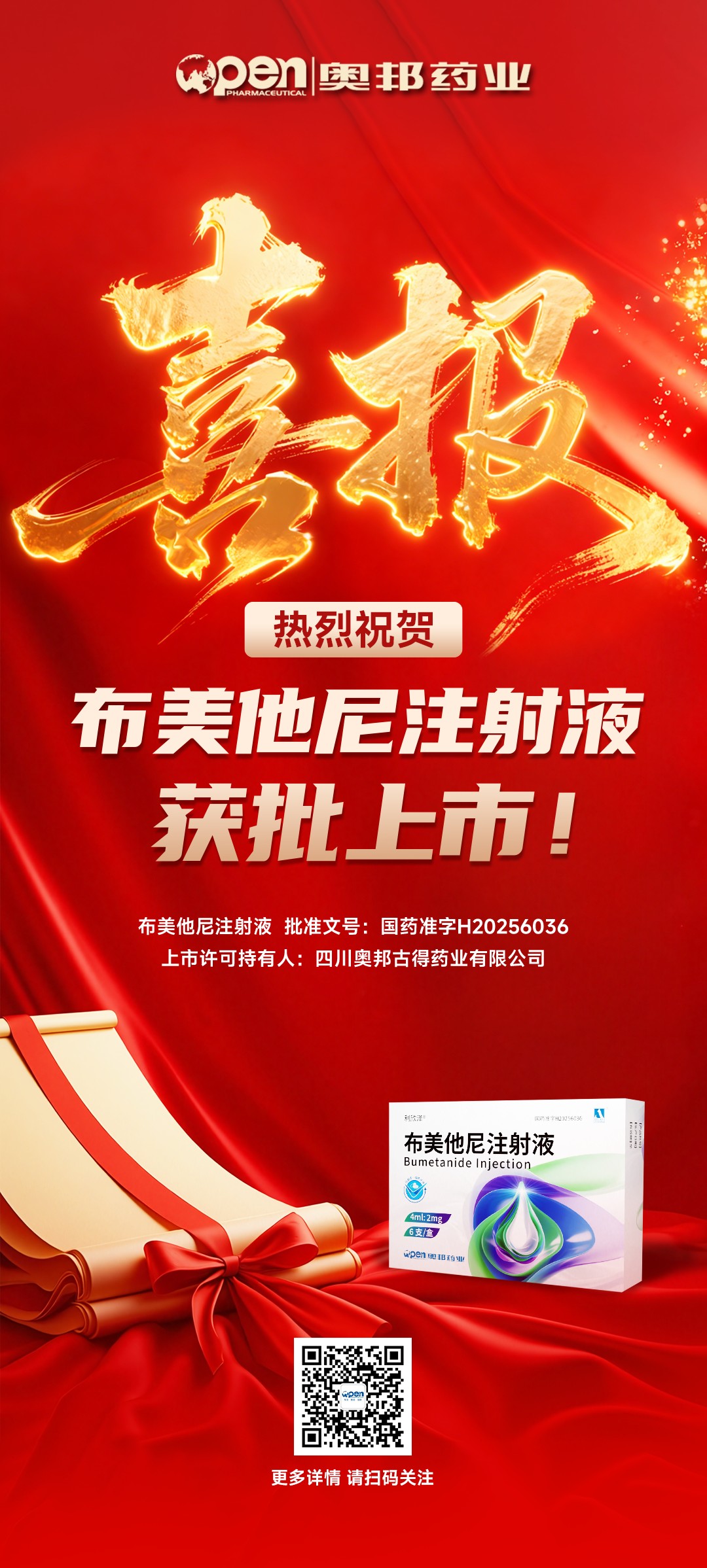 20251128喜報(bào)！熱烈祝賀布美他尼注射液獲批上市！ - 副本.jpg